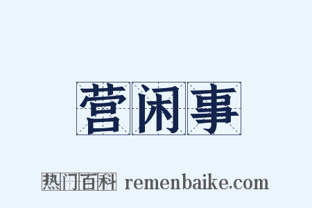 营闲事是什么意思的图片